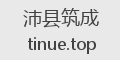 沛县筑成